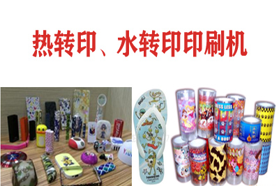 熱轉(zhuǎn)印，水轉(zhuǎn)印刷凹版印刷機(jī)